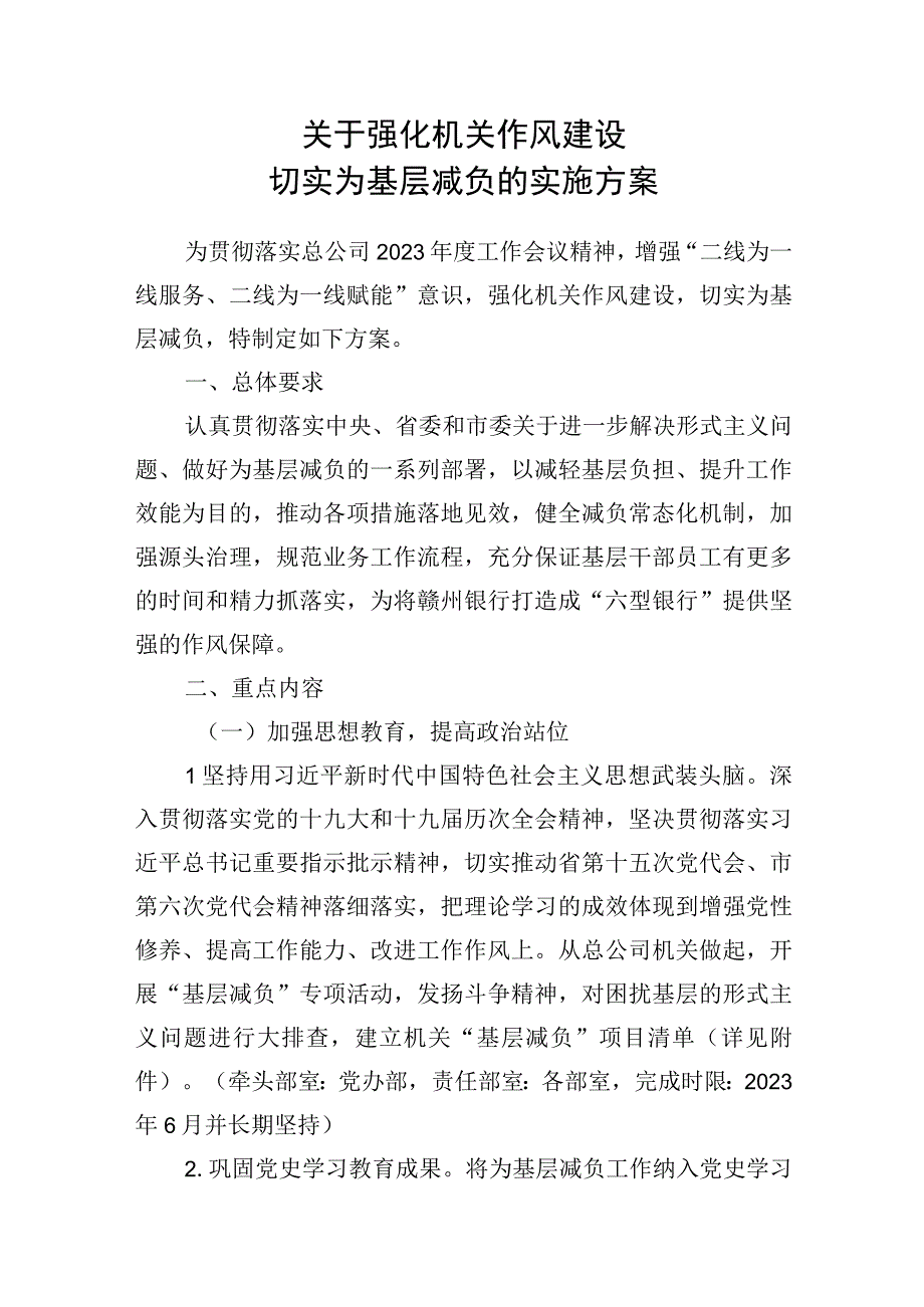 关于强化机关作风建设切实为基层减负的实施方案.docx_第1页