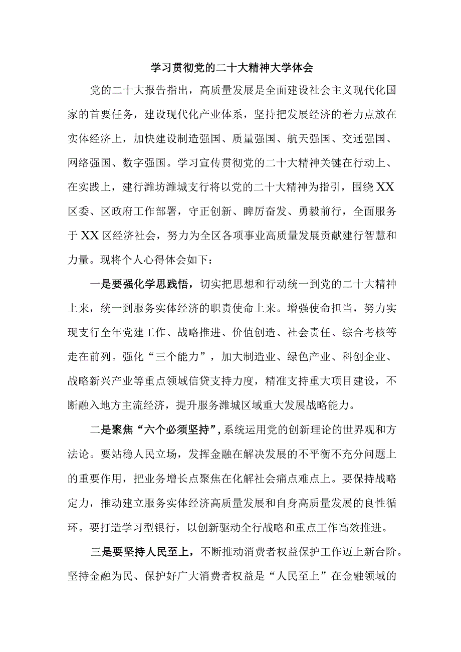 农行基层工作员学习贯彻党的二十大精神心得体会4份.docx_第1页