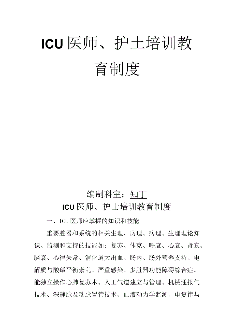 医院ICU医师护士培训教育制度.docx_第2页