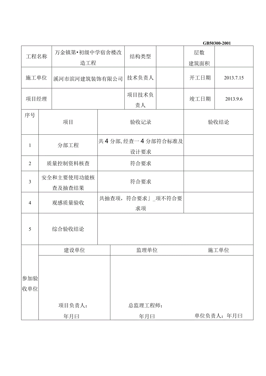 单位工程竣工验收记录.docx_第1页