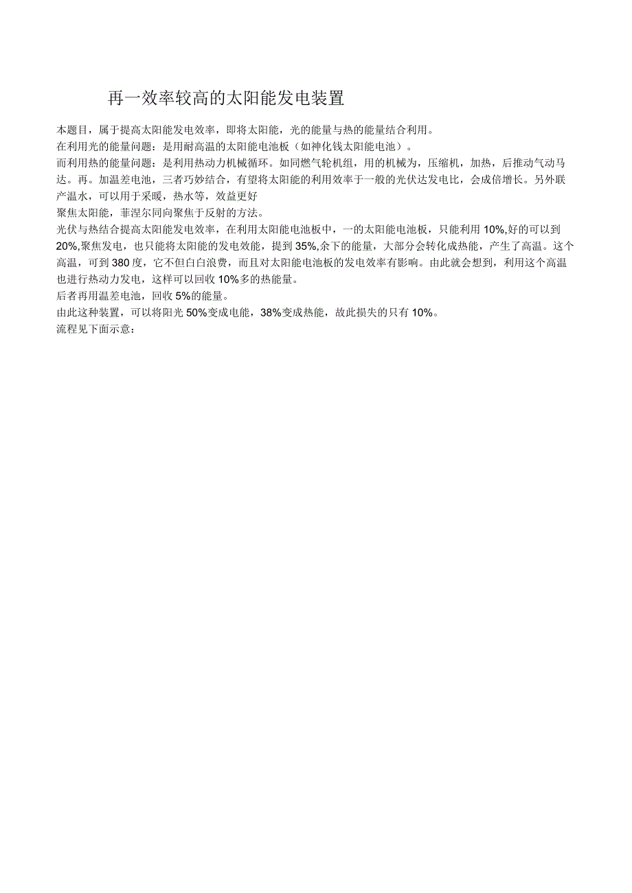 再一效率较高的太阳能发电装置.docx_第1页