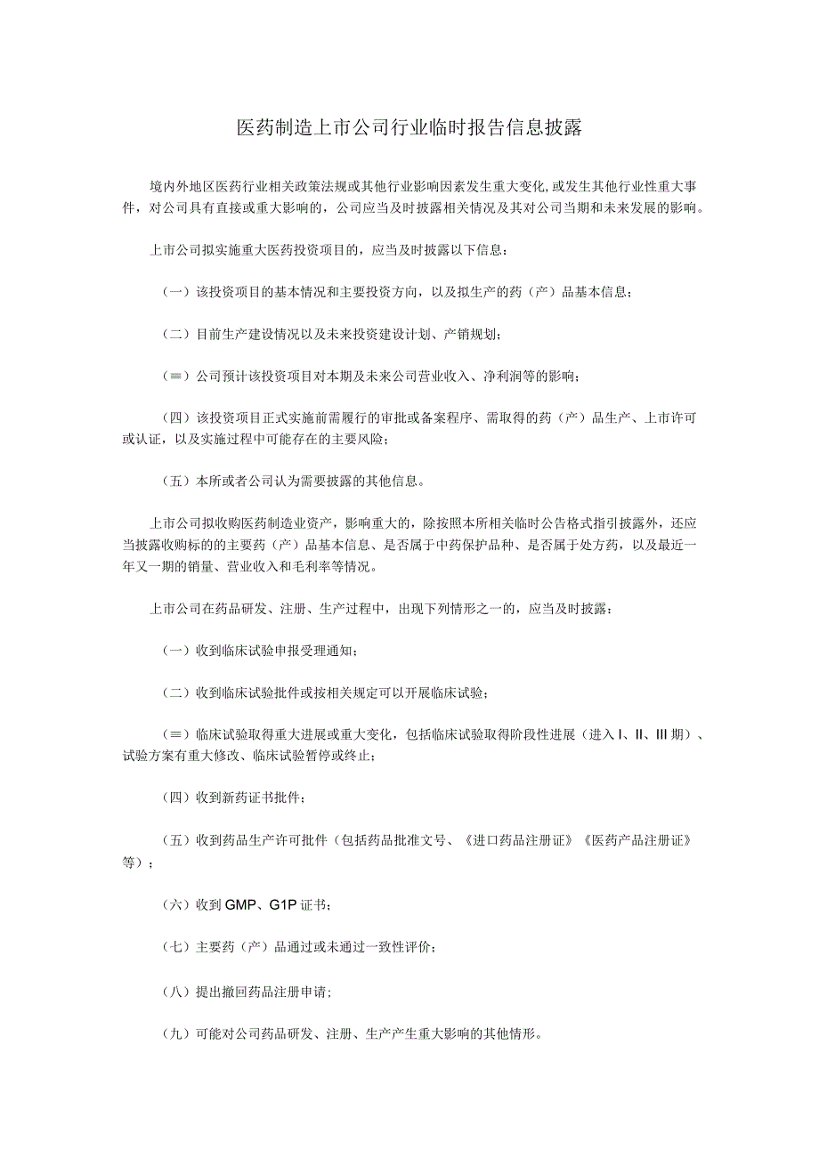 医药制造上市公司行业临时报告信息披露.docx_第1页