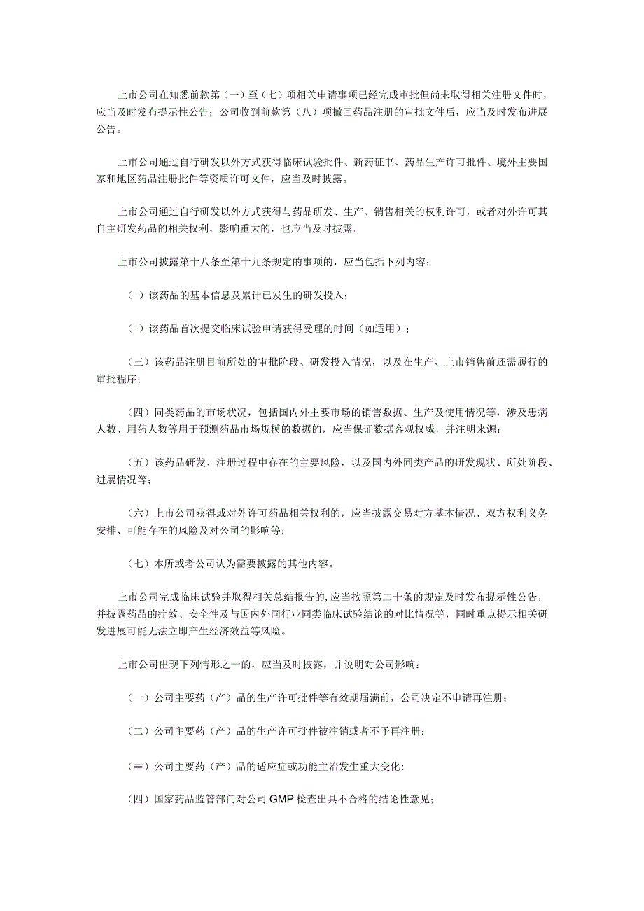 医药制造上市公司行业临时报告信息披露.docx_第2页