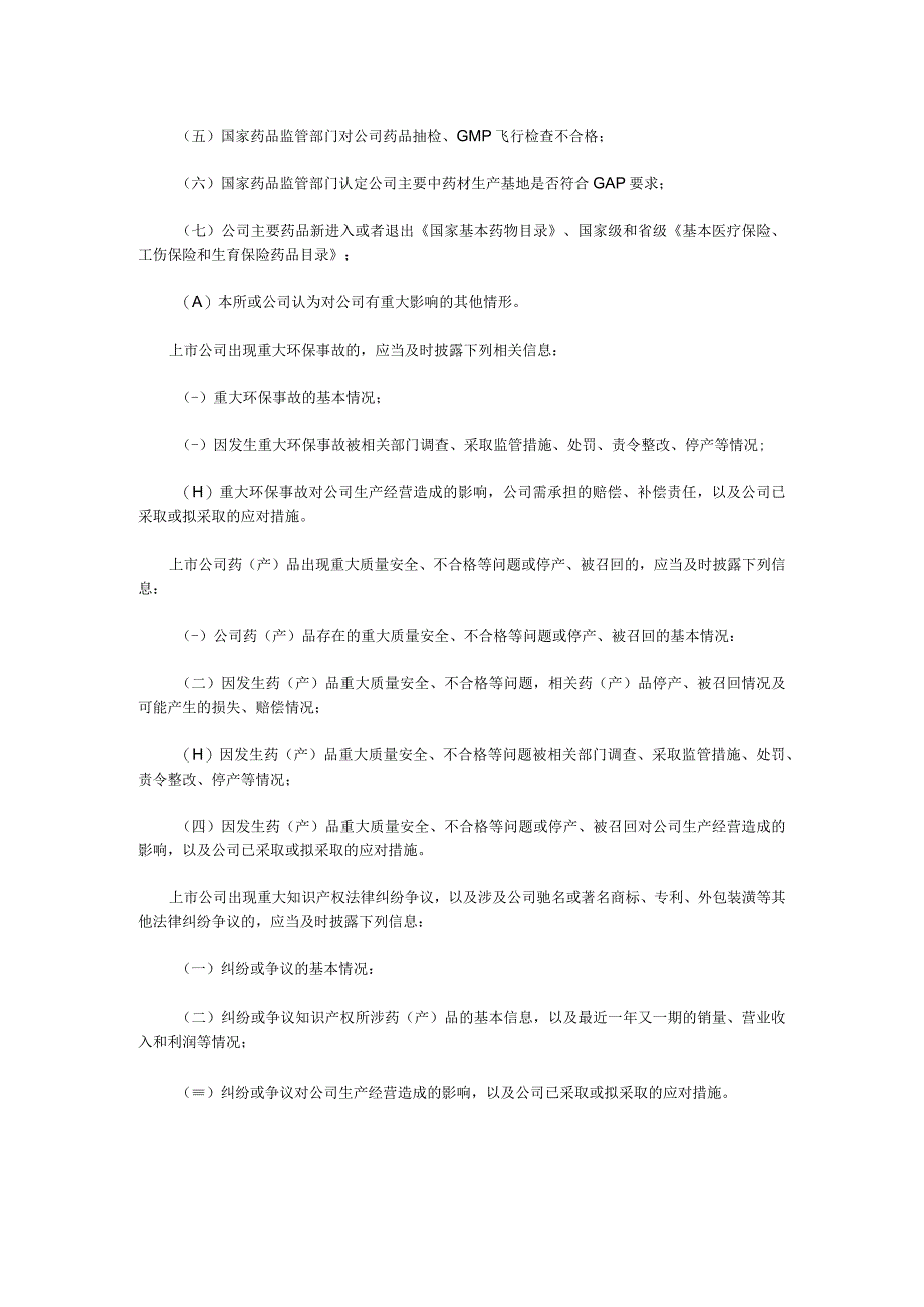 医药制造上市公司行业临时报告信息披露.docx_第3页