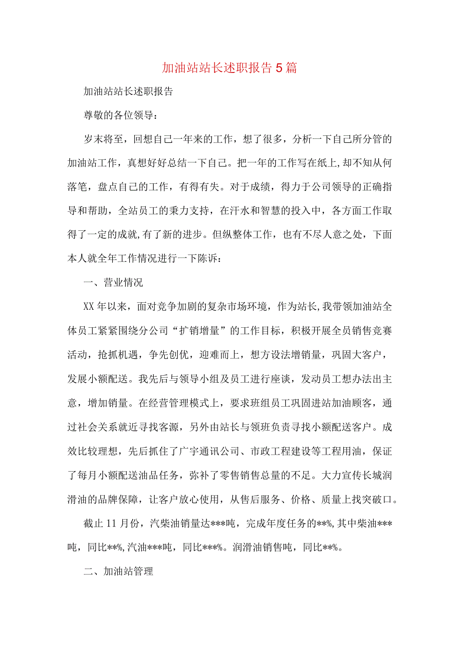 加油站站长述职报告5篇.docx_第1页