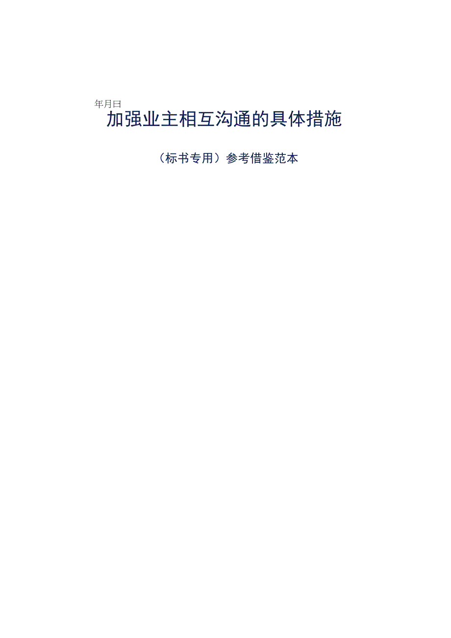 加强业主相互沟通的具体措施标书专用参考借鉴范本.docx_第1页