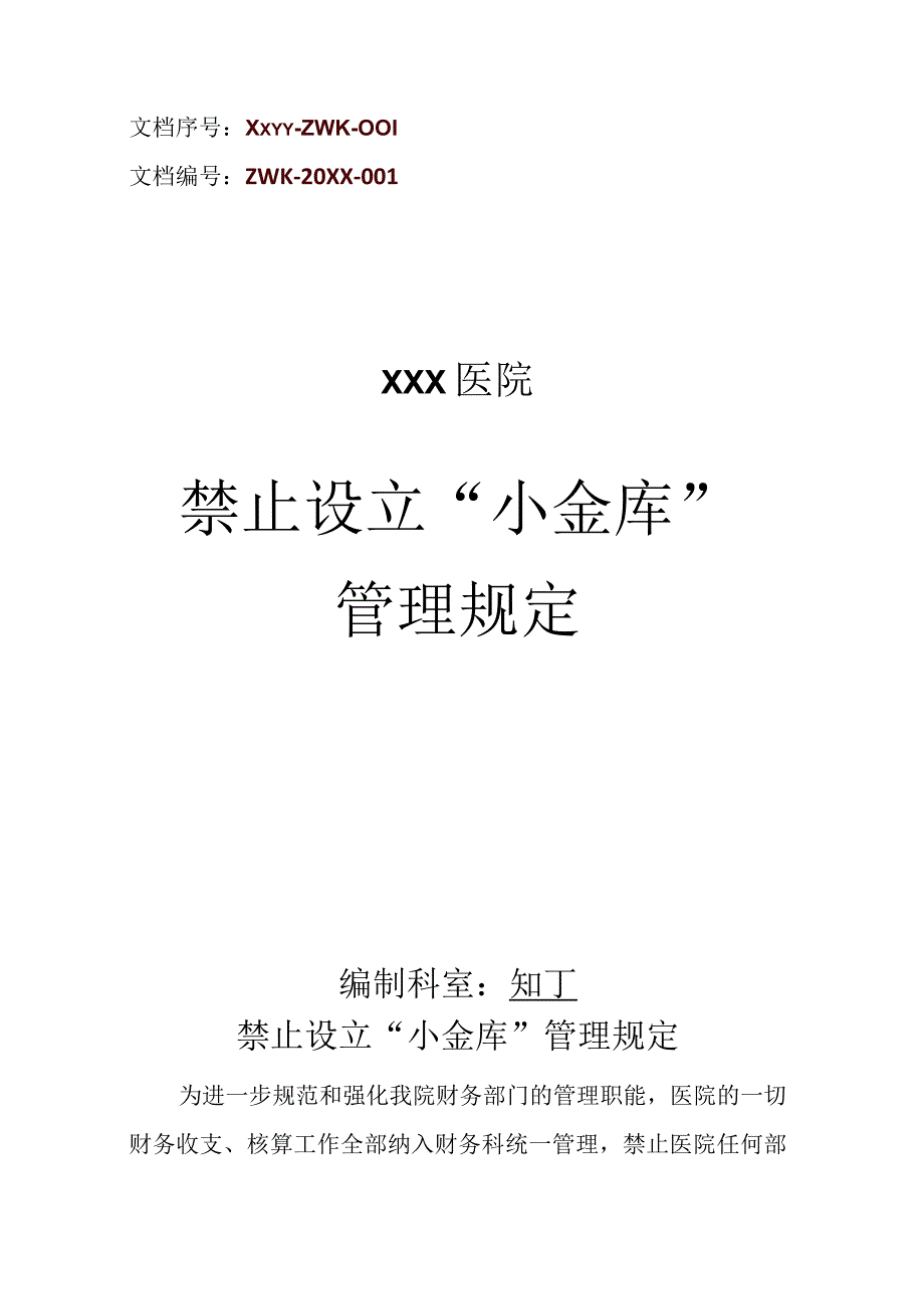 医院禁止设立小金库管理规定.docx_第1页