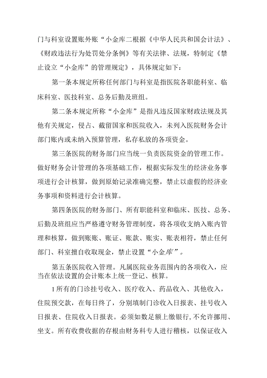 医院禁止设立小金库管理规定.docx_第2页