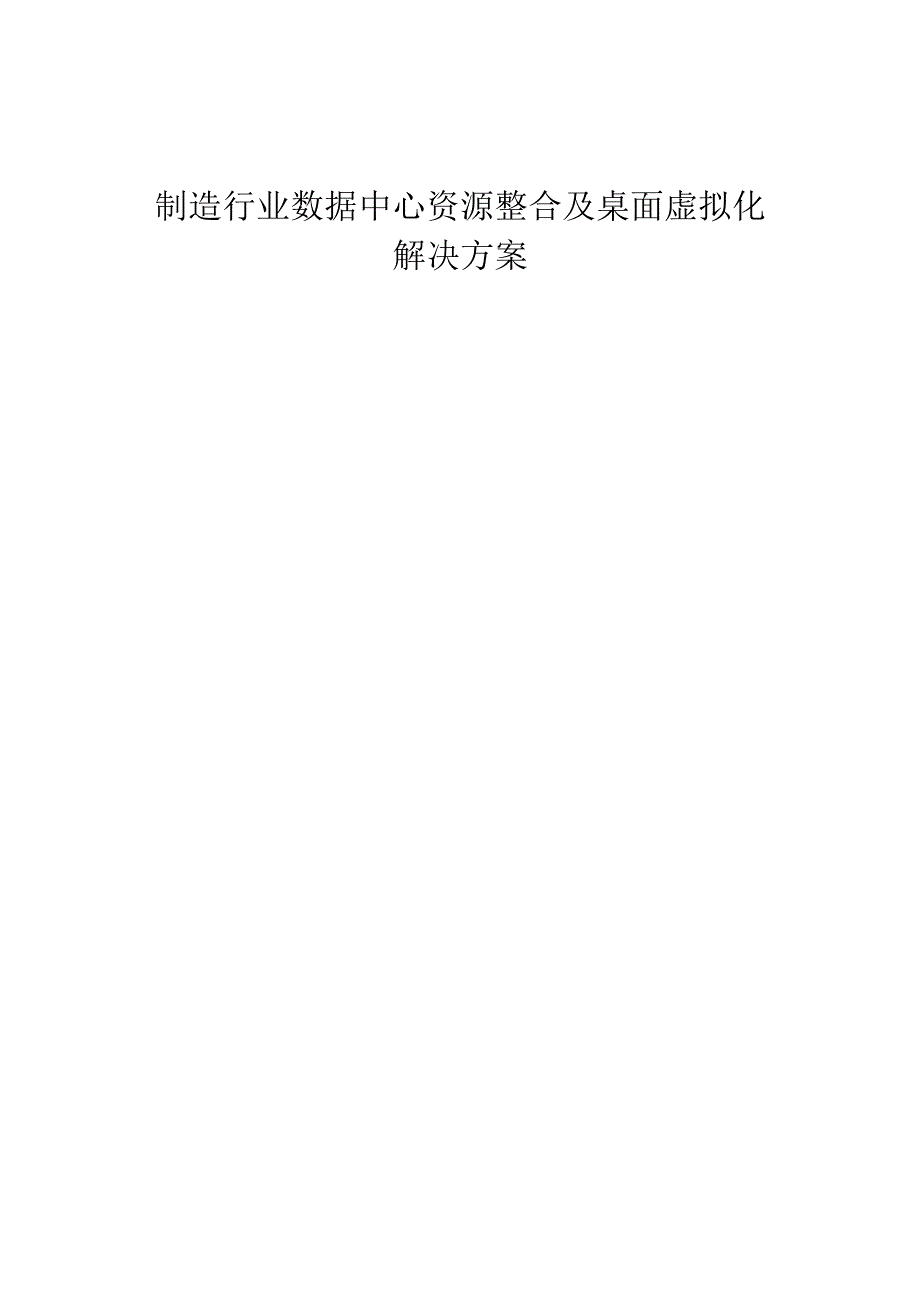 制造行业数据中心资源整合及桌面虚拟化解决方案.docx_第1页