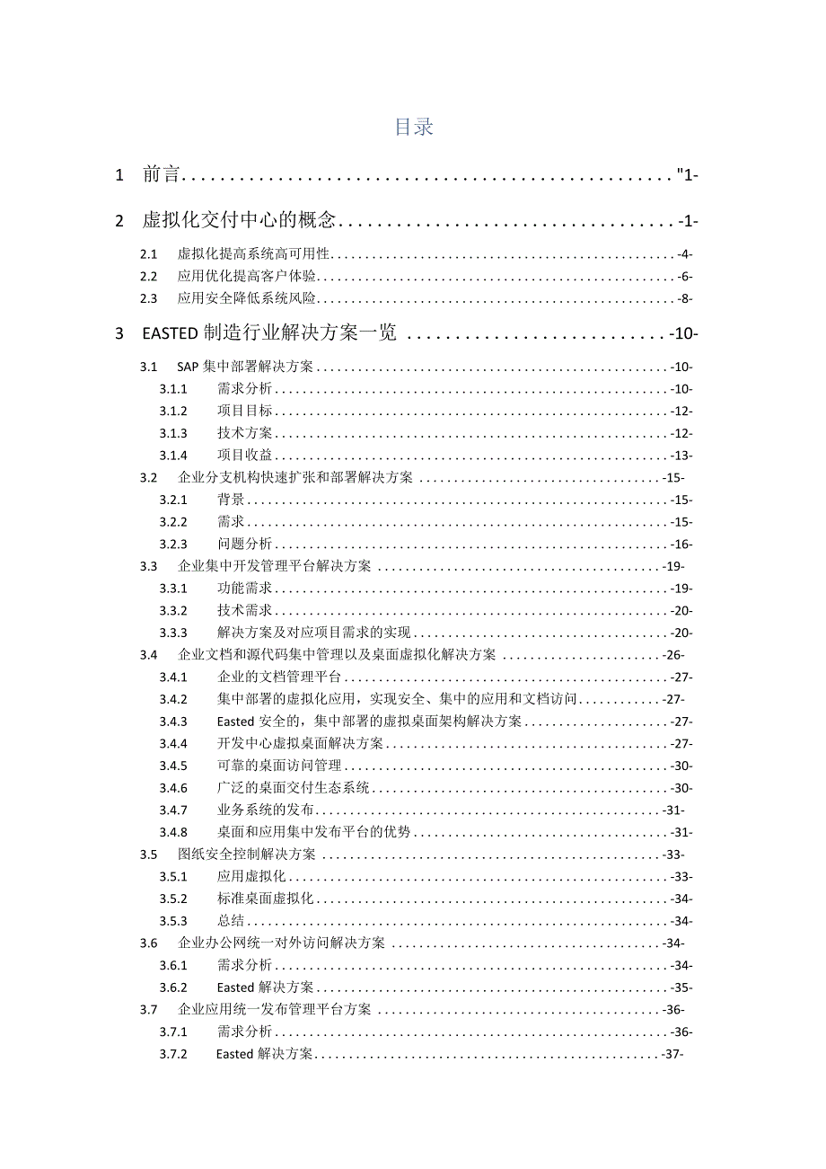 制造行业数据中心资源整合及桌面虚拟化解决方案.docx_第2页