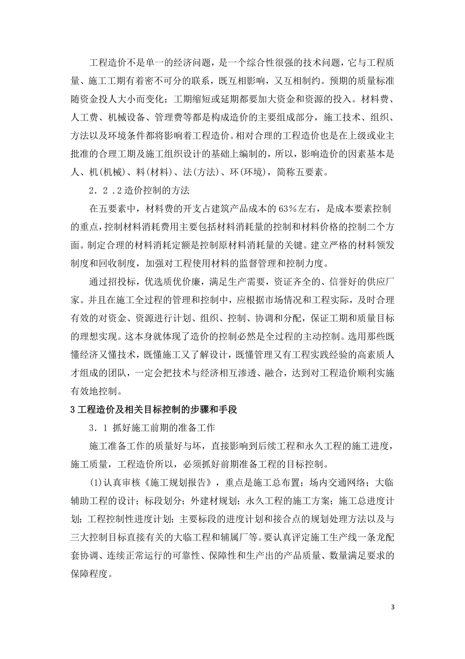 建筑工程施工阶段工程造价控制研究.doc_第3页