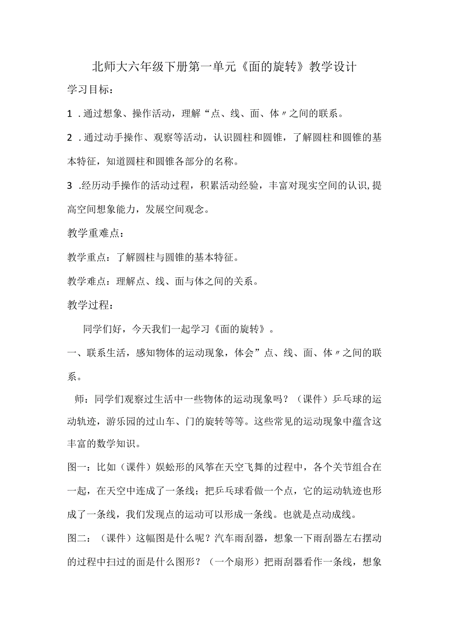 北师大六年级下册第一单元面的旋转教学设计.docx_第1页