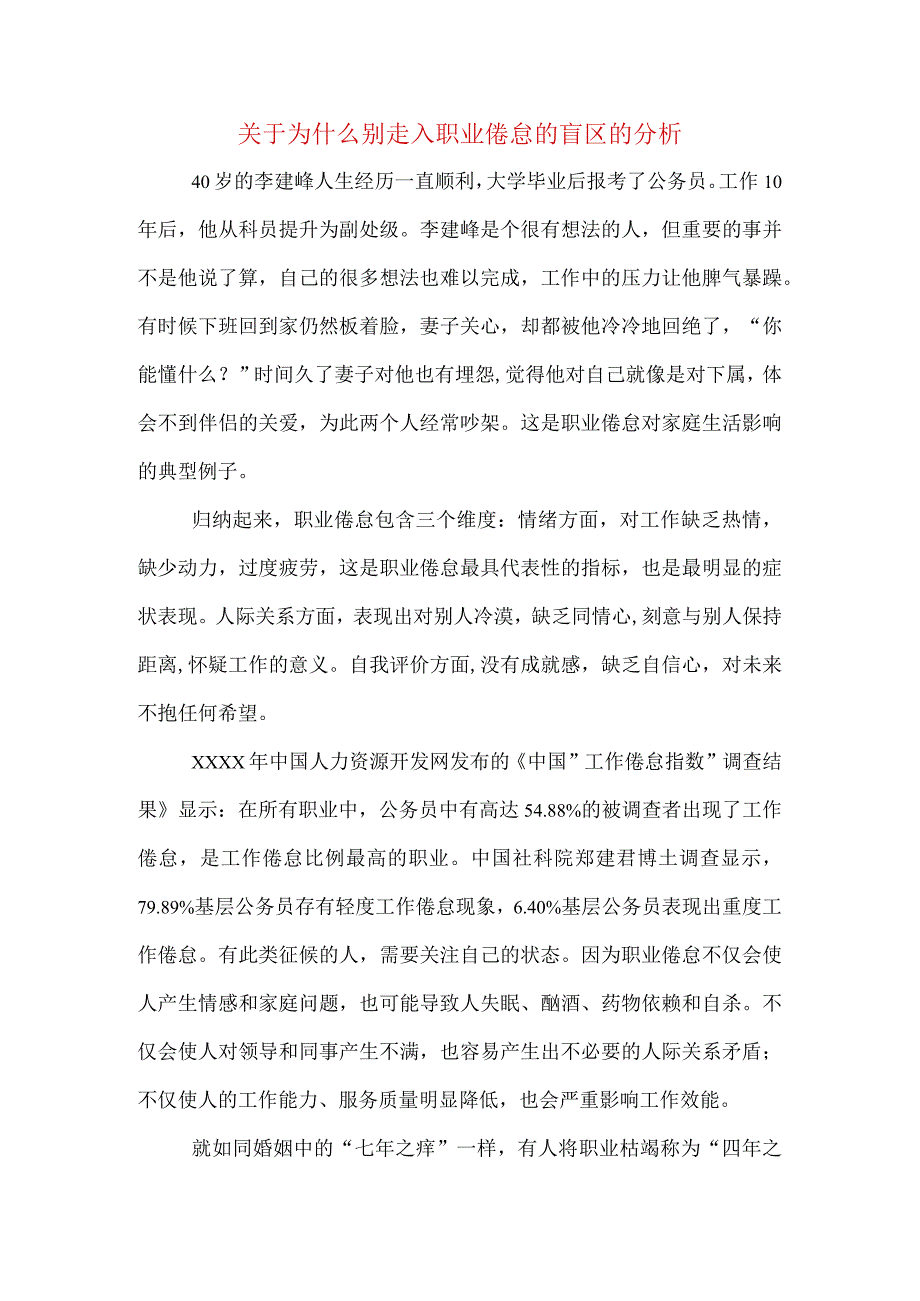 关于为什么别走入职业倦怠的盲区的分析.docx_第1页