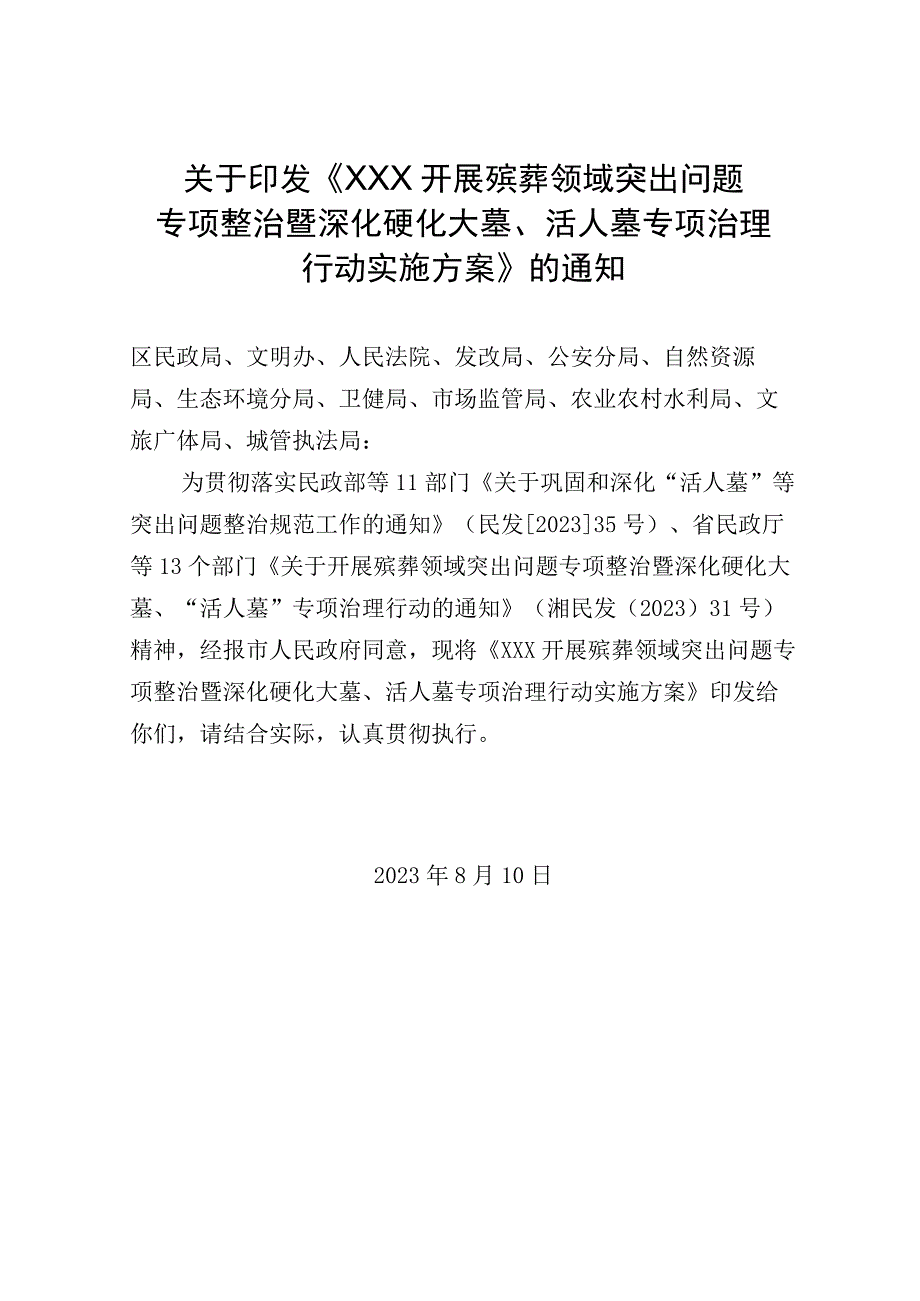 关于开展殡葬领域突出问题专项整治暨深化硬化大墓活人墓专项治理行动的通知810(1)(1)(1).docx_第1页