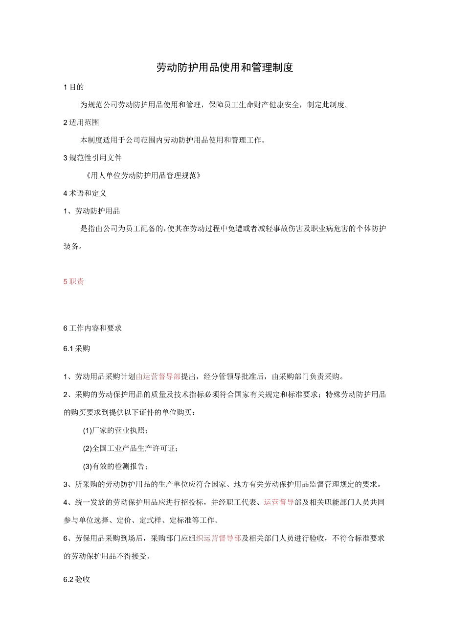 劳动防护用品使用和管理制度202329.docx_第1页