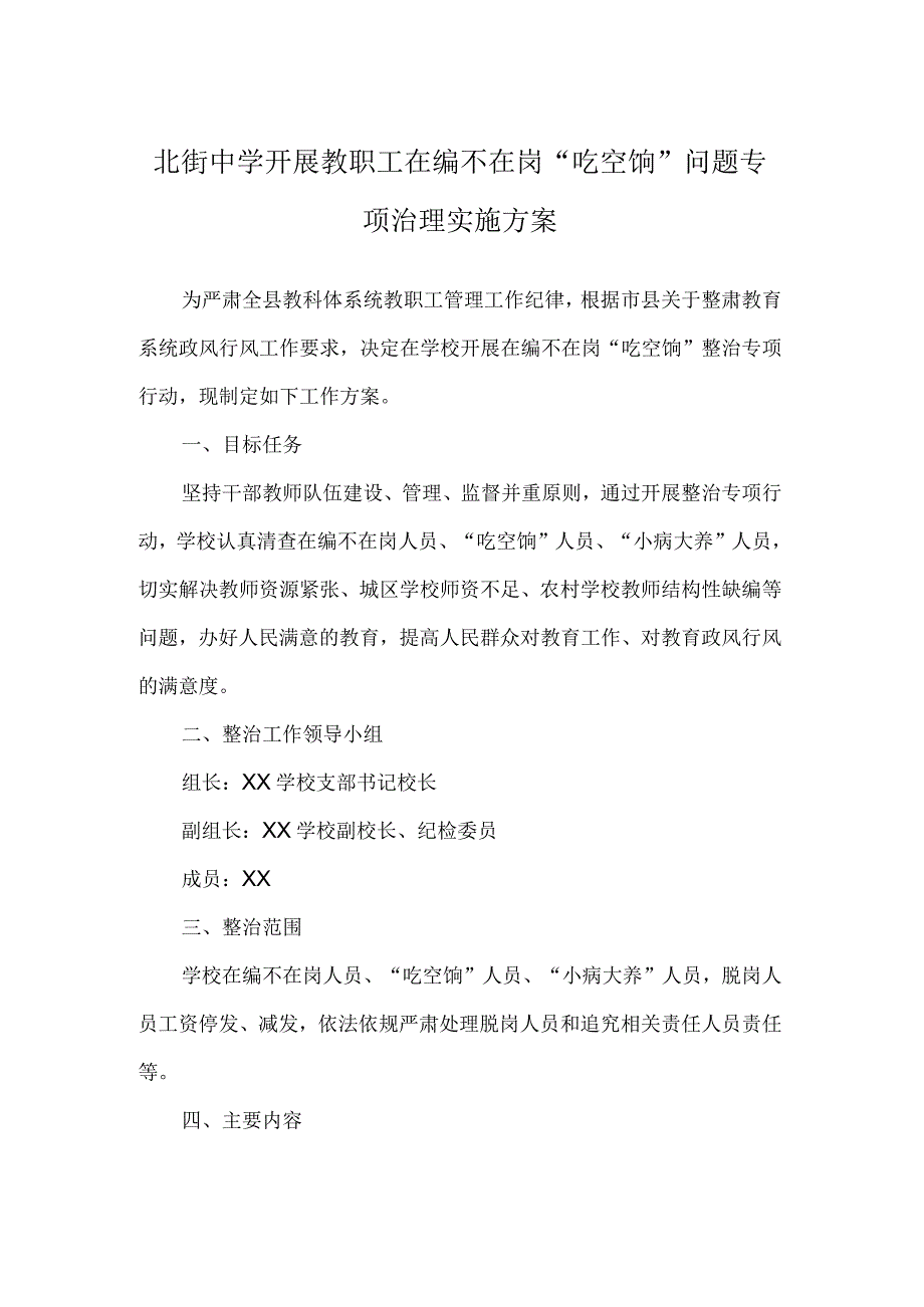 北街中学开展教职工在编不在岗吃空饷问题专项治理实施方案.docx_第1页