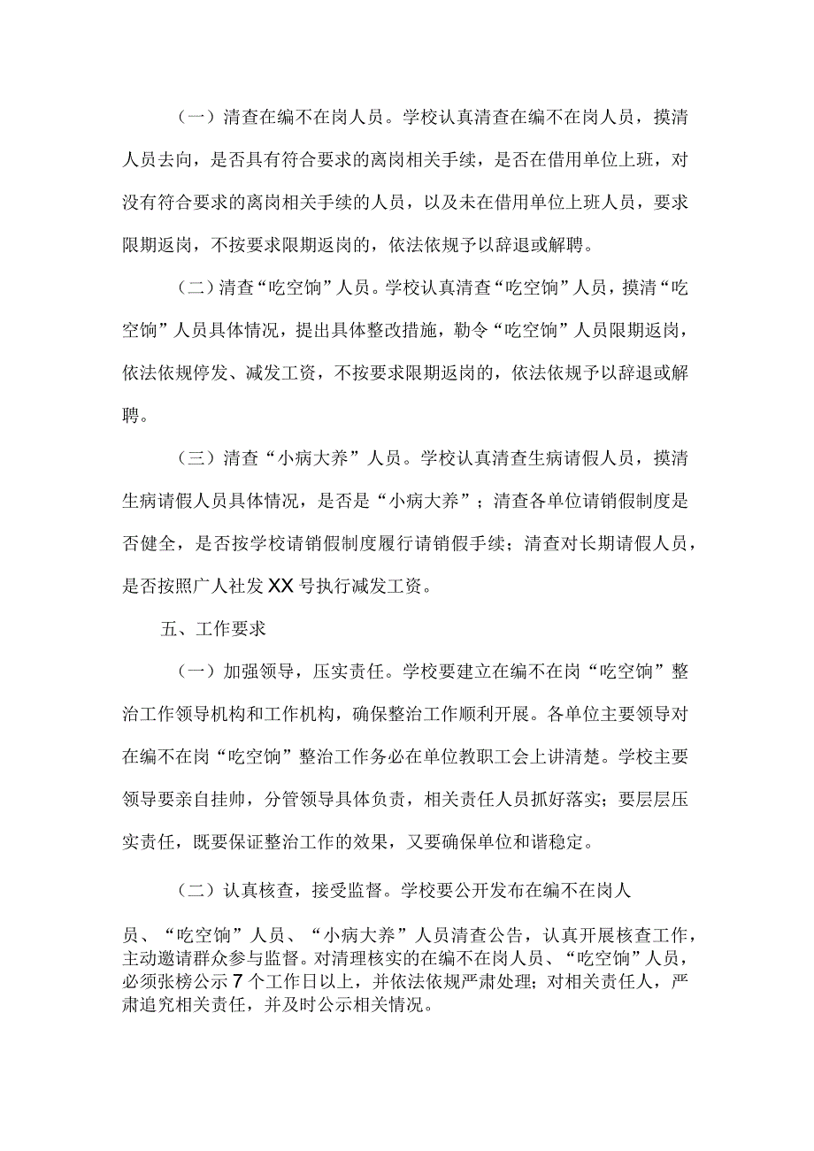 北街中学开展教职工在编不在岗吃空饷问题专项治理实施方案.docx_第2页