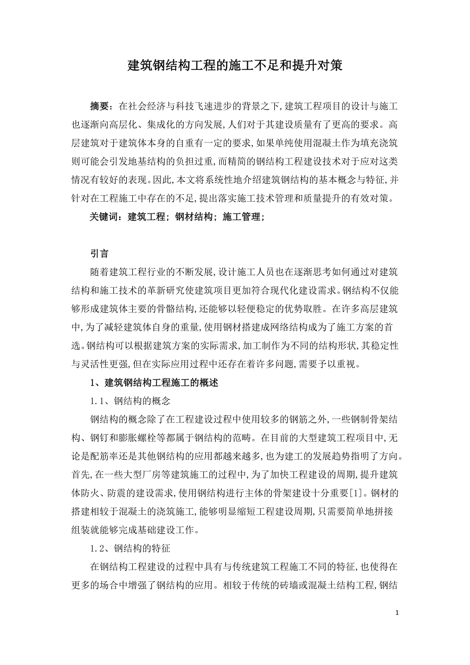 建筑钢结构工程的施工不足和提升对策.doc_第1页