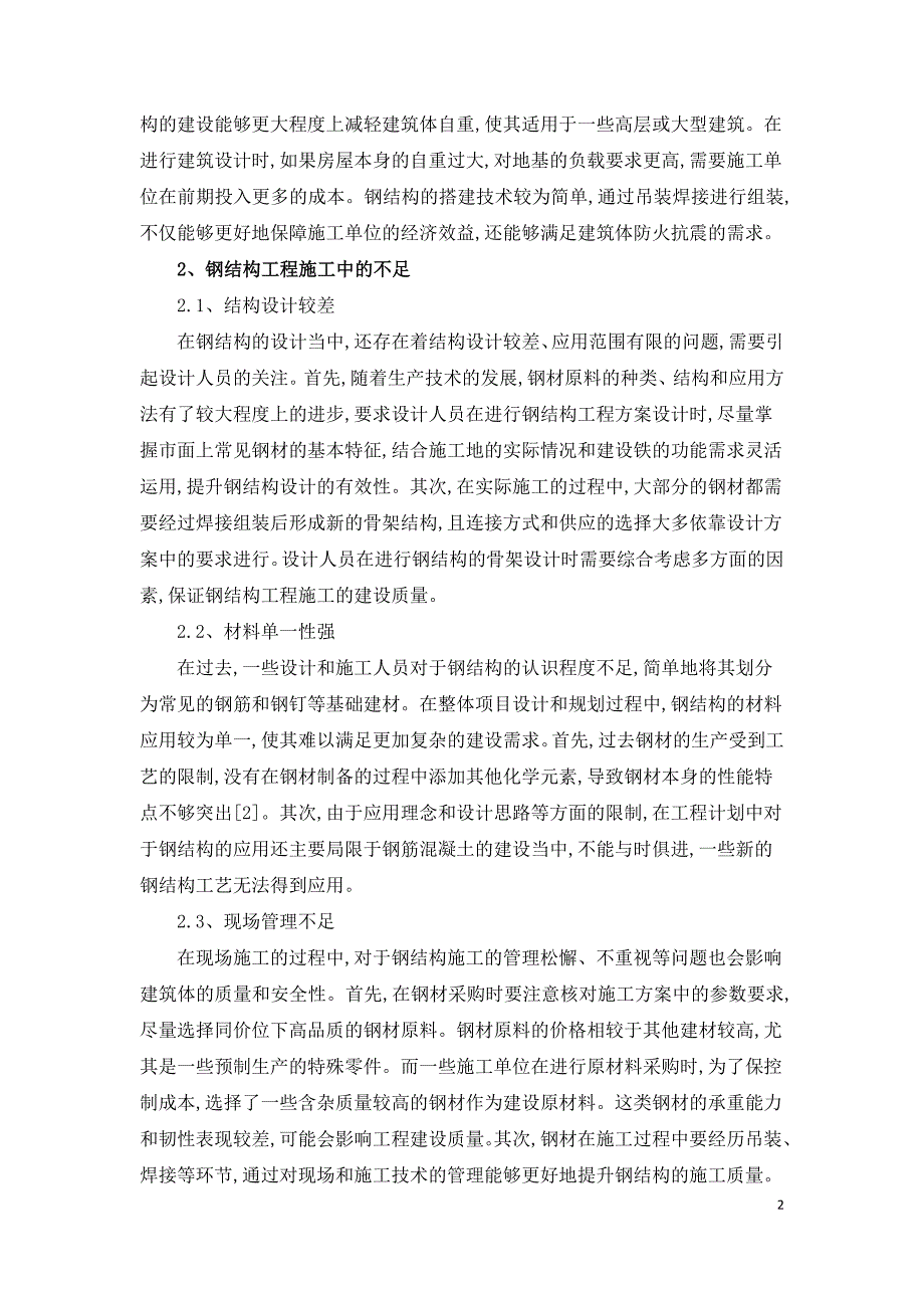 建筑钢结构工程的施工不足和提升对策.doc_第2页