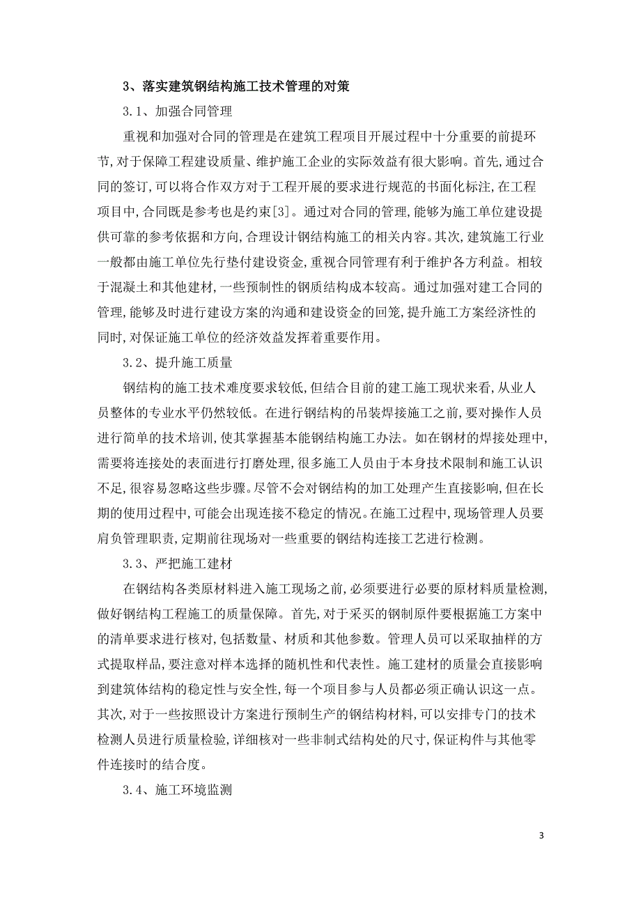 建筑钢结构工程的施工不足和提升对策.doc_第3页