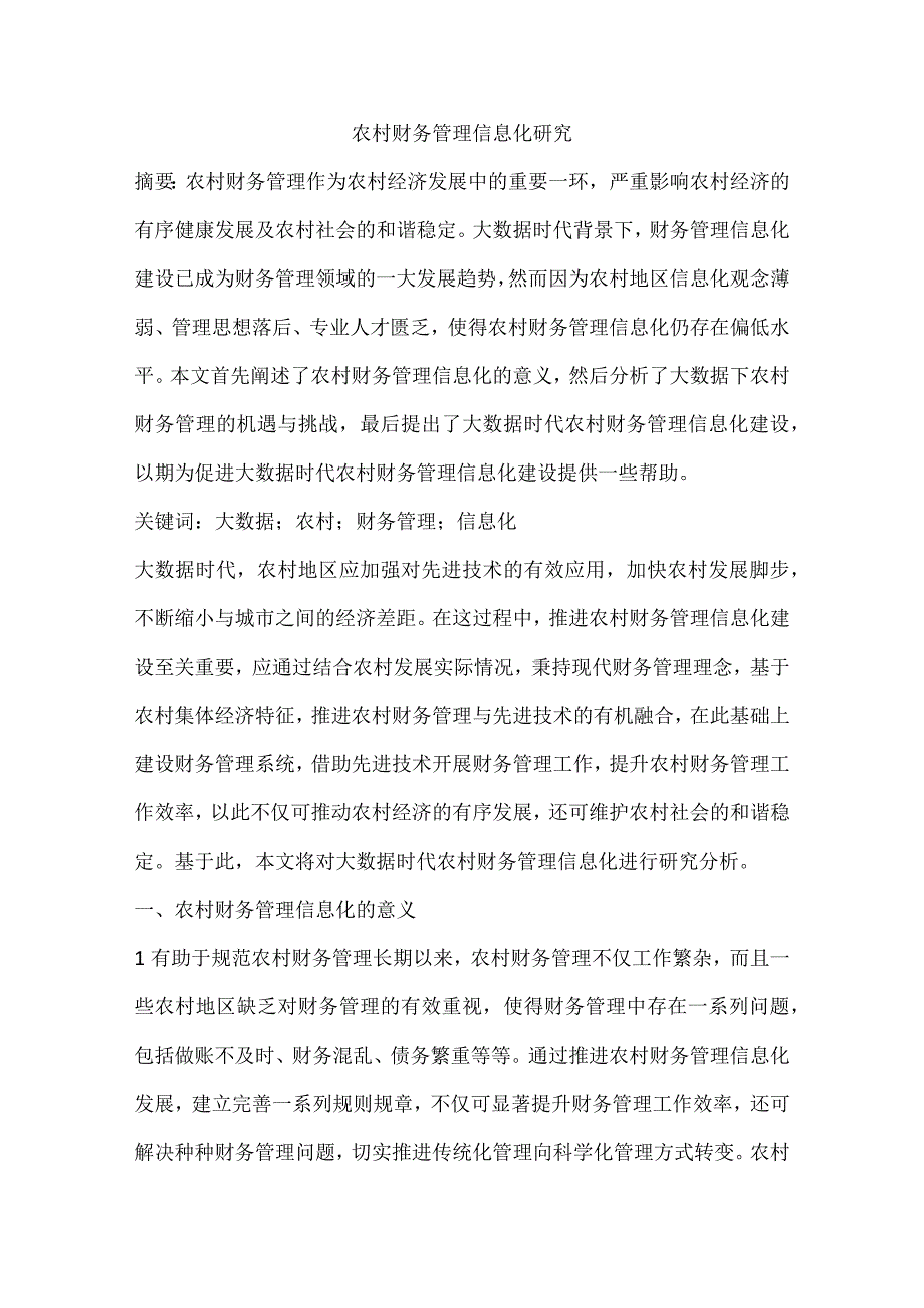 农村财务管理信息化研究.docx_第1页