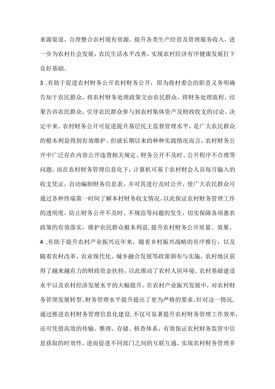 农村财务管理信息化研究.docx_第3页