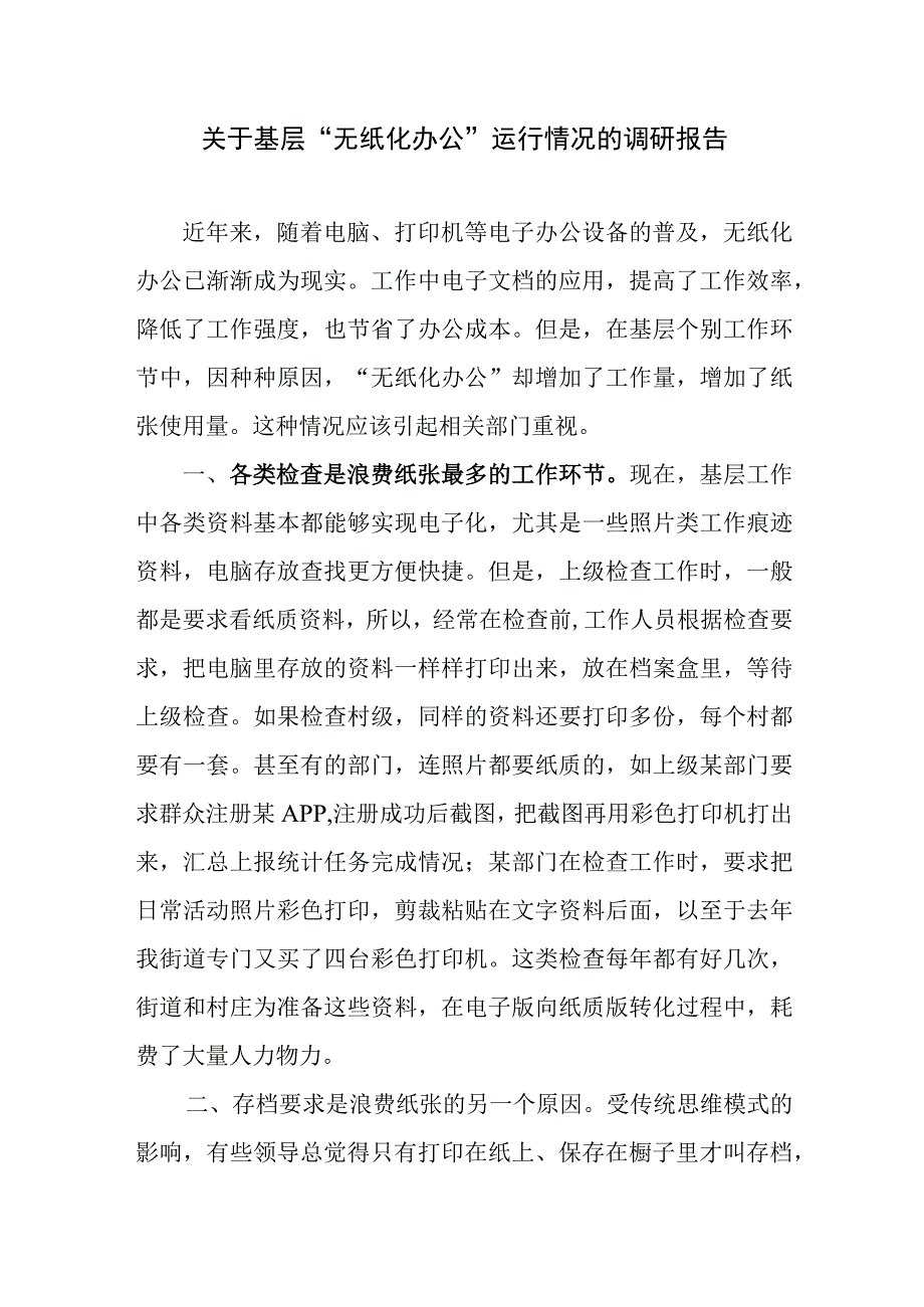 关于无纸化办公的调研报告.docx_第1页