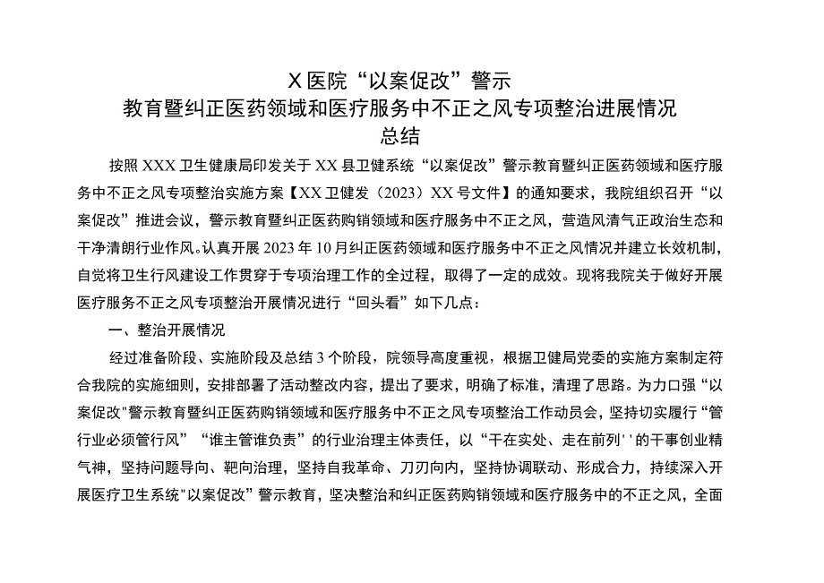 医院纠正医药领域和医疗服务中不正之风专项整治进展情况总结.docx_第1页