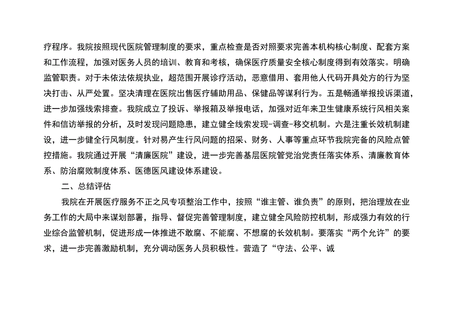 医院纠正医药领域和医疗服务中不正之风专项整治进展情况总结.docx_第3页