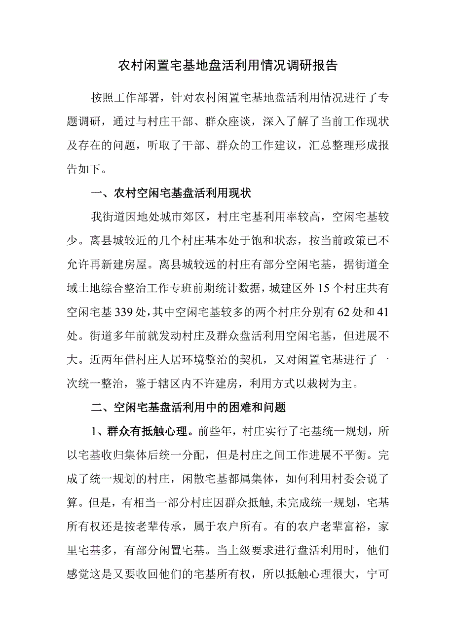 农村闲置宅基地盘活利用情况调研报告.docx_第1页