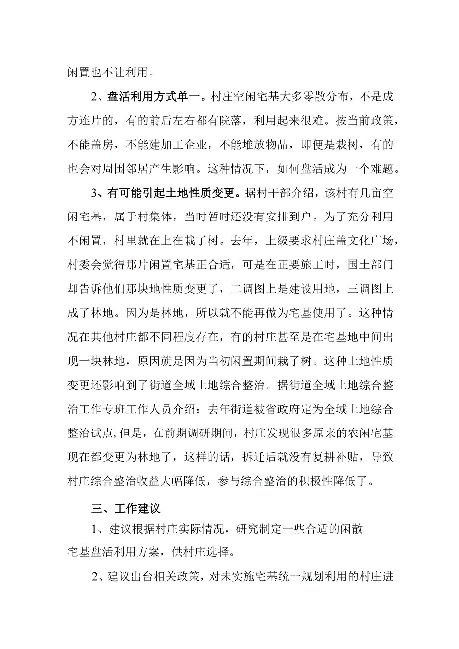 农村闲置宅基地盘活利用情况调研报告.docx_第2页