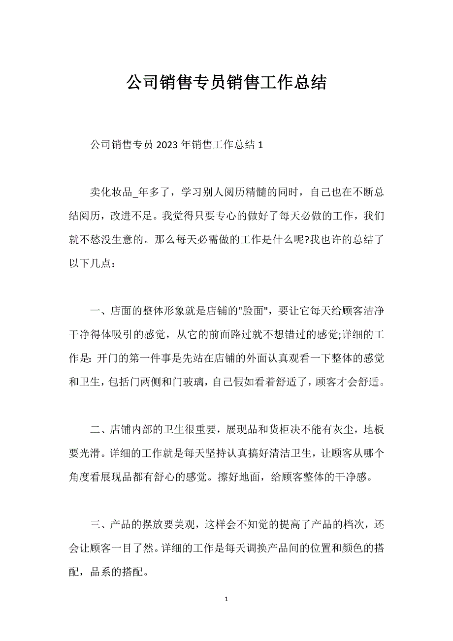 公司销售专员销售工作总结.docx_第1页