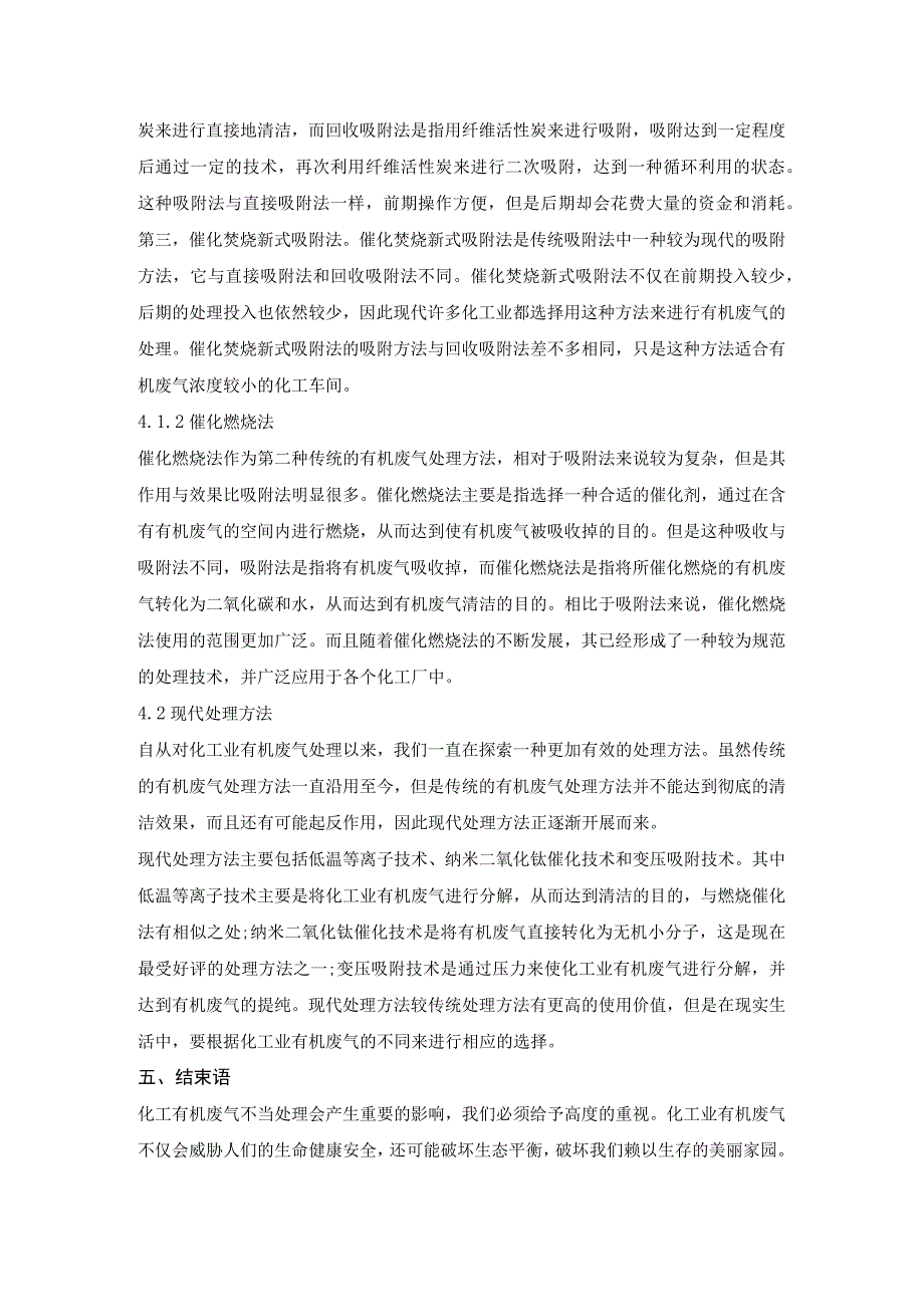 化工业有机废气处理方法探讨.docx_第3页