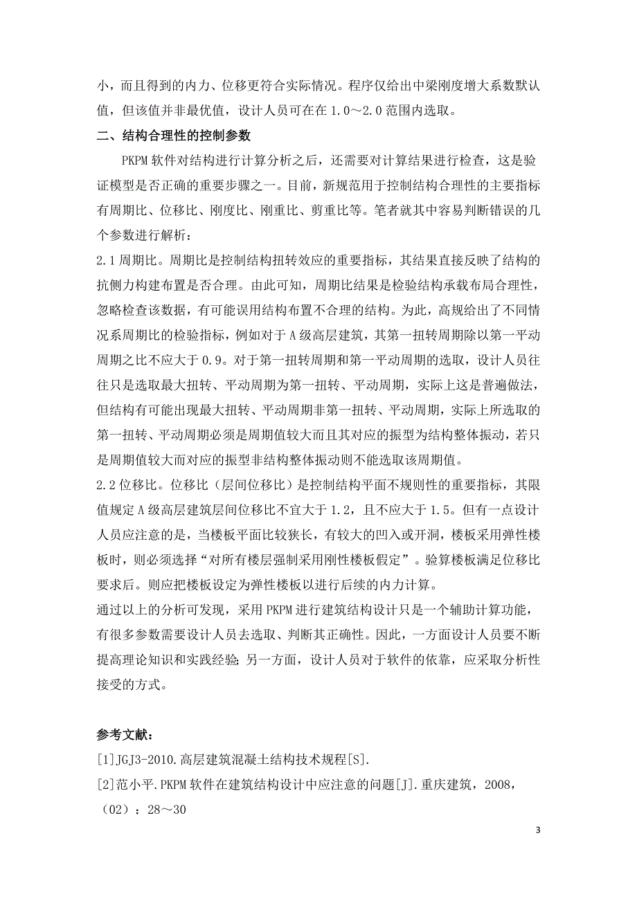 浅谈PKPM软件在结构设计中的参数选择.doc_第3页