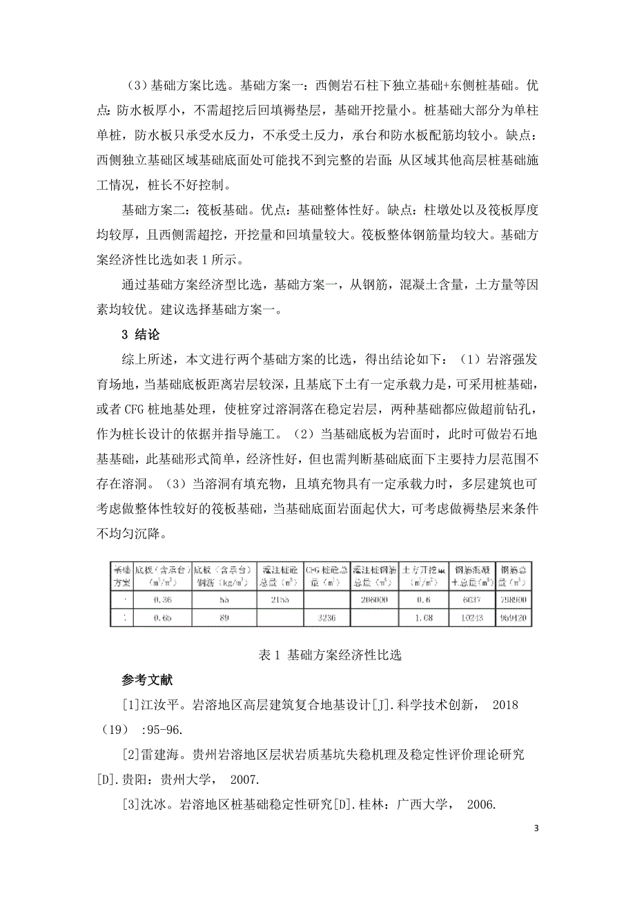 岩溶地区建筑地基基础设计方案比选分析.doc_第3页