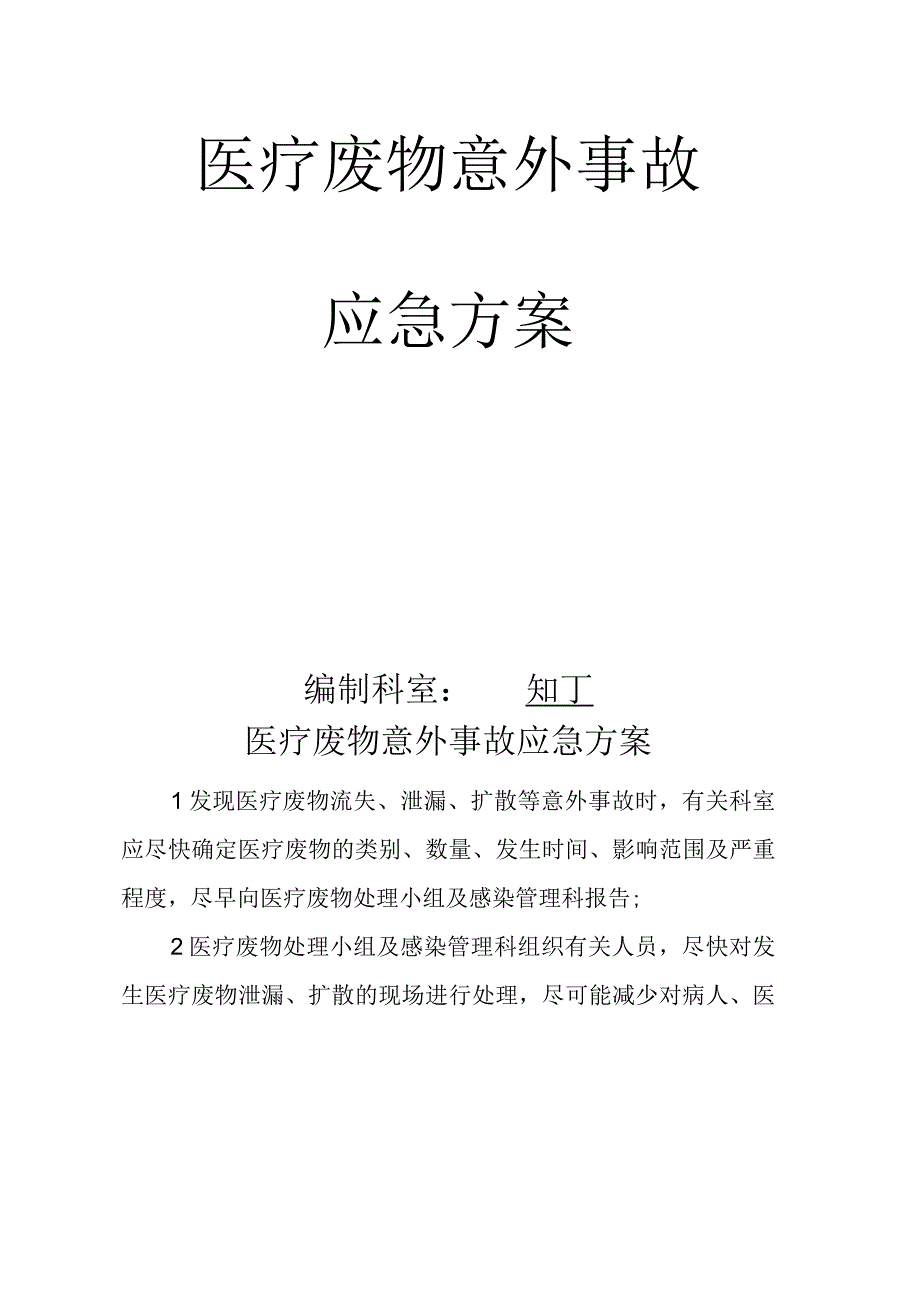 医院医疗废物意外事故应急方案.docx_第2页