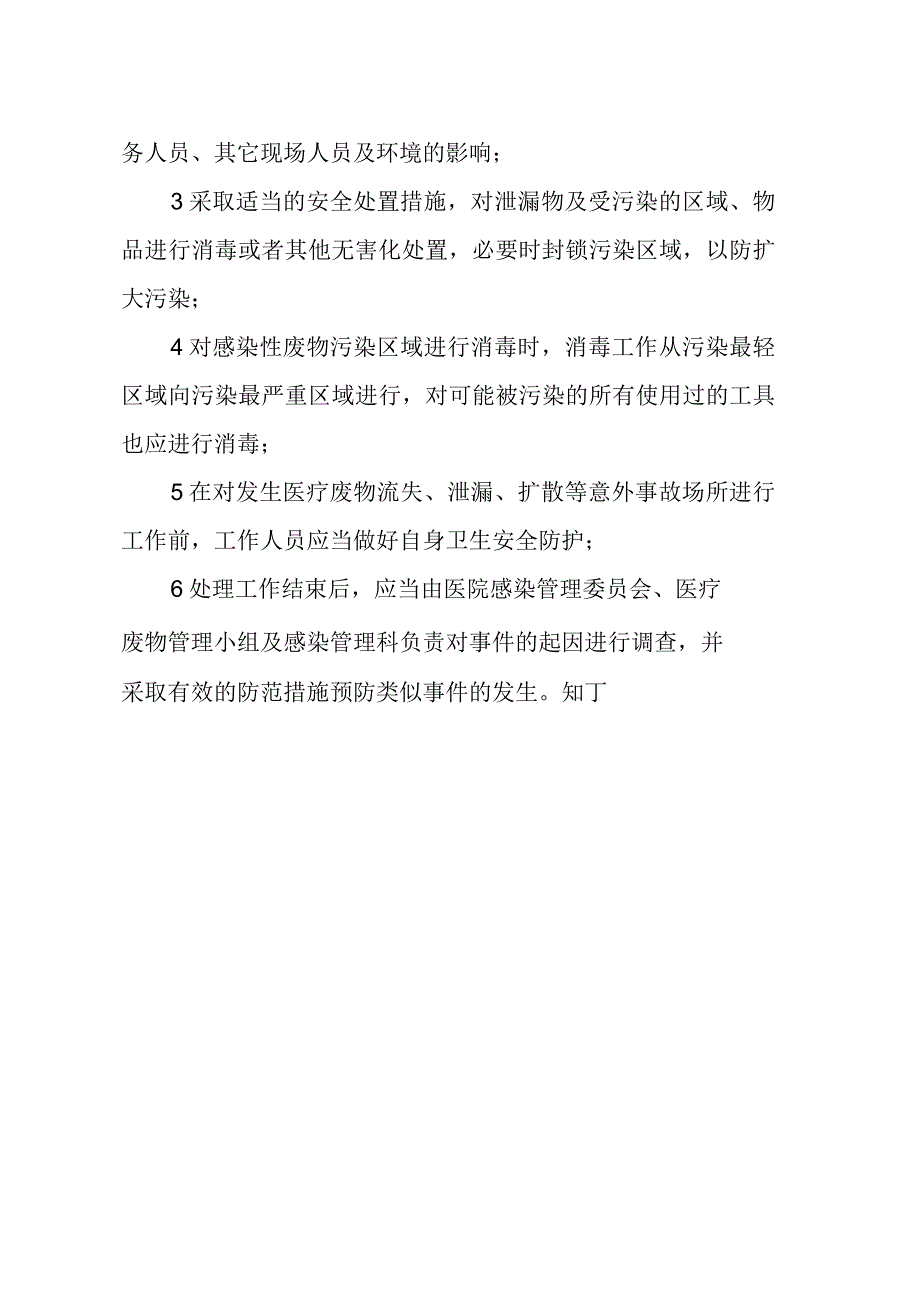 医院医疗废物意外事故应急方案.docx_第3页