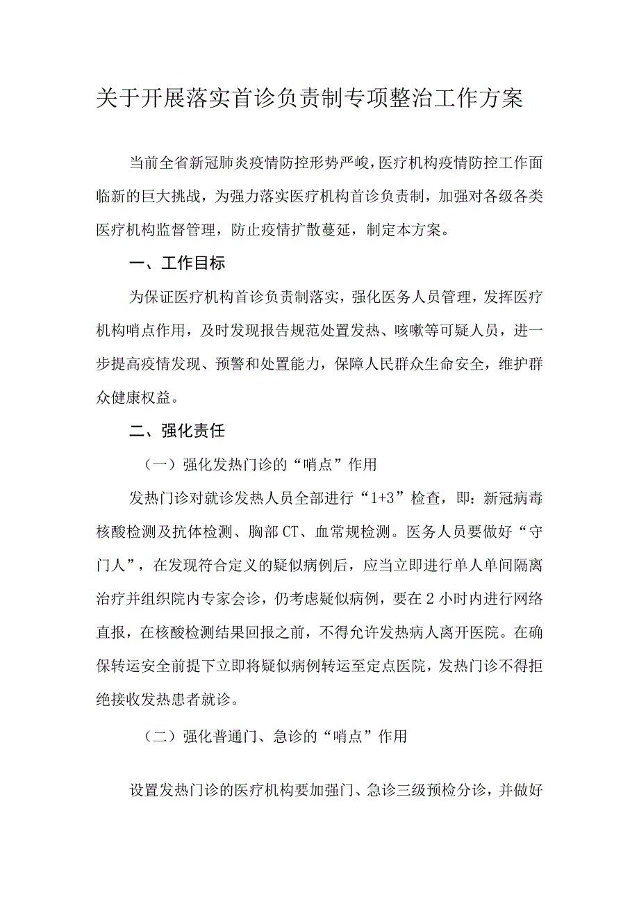 关于开展落实首诊负责制专项整治工作方案.docx_第1页