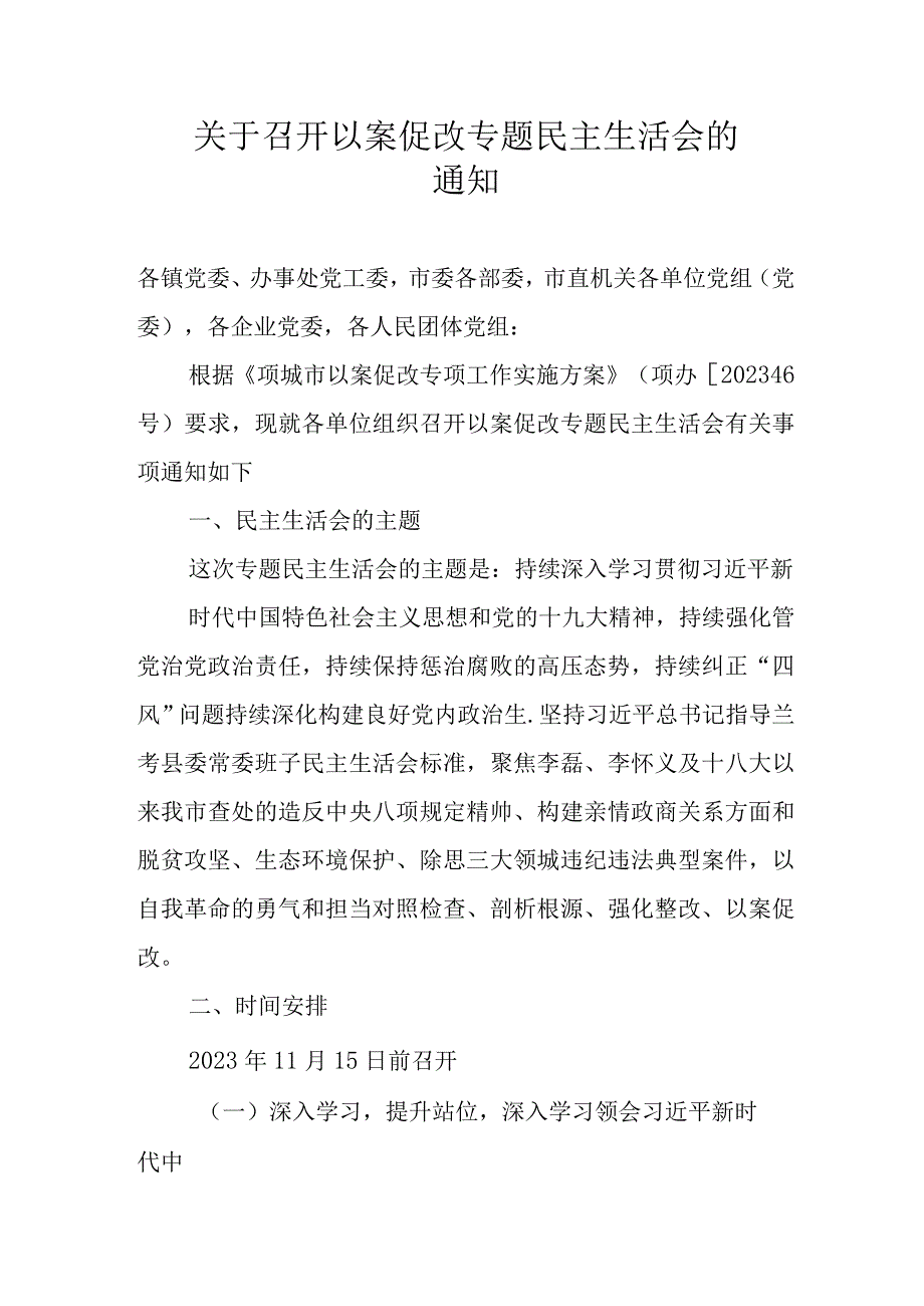 关于召开以案促改专题民主生活会的通知.docx_第1页