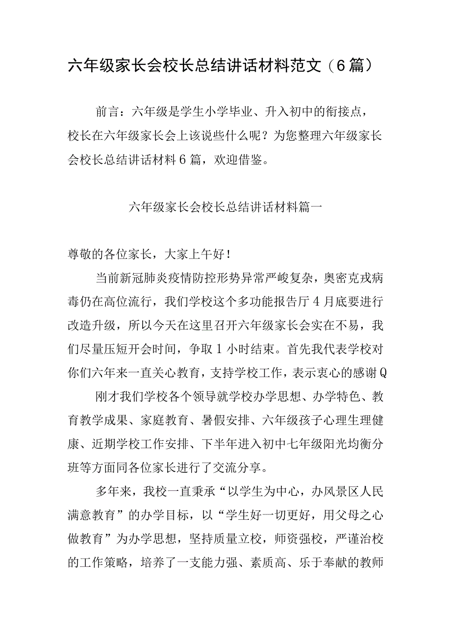 六年级家长会校长总结讲话材料范文6篇.docx_第1页