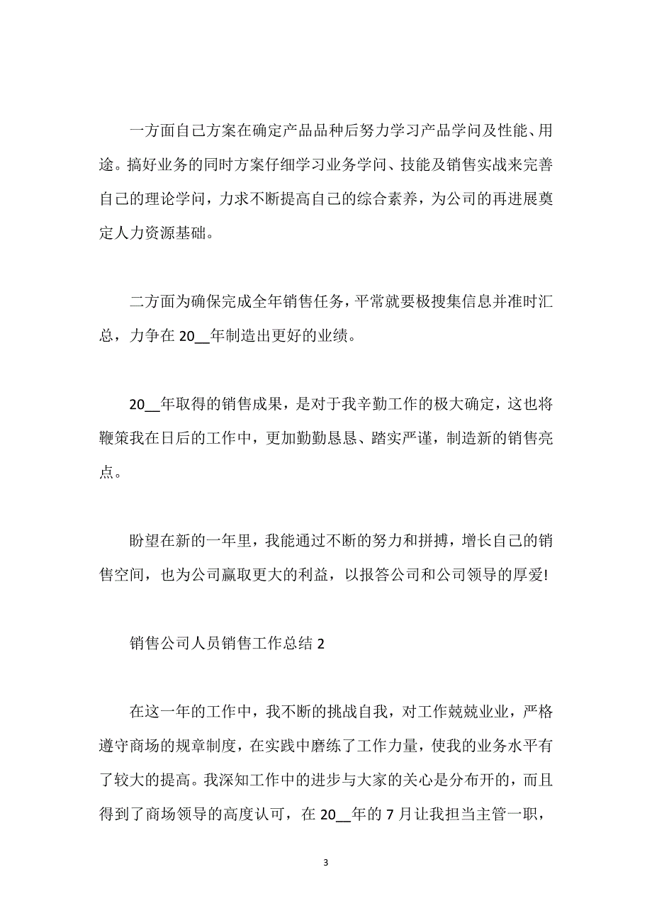 销售公司人员销售工作总结.docx_第3页