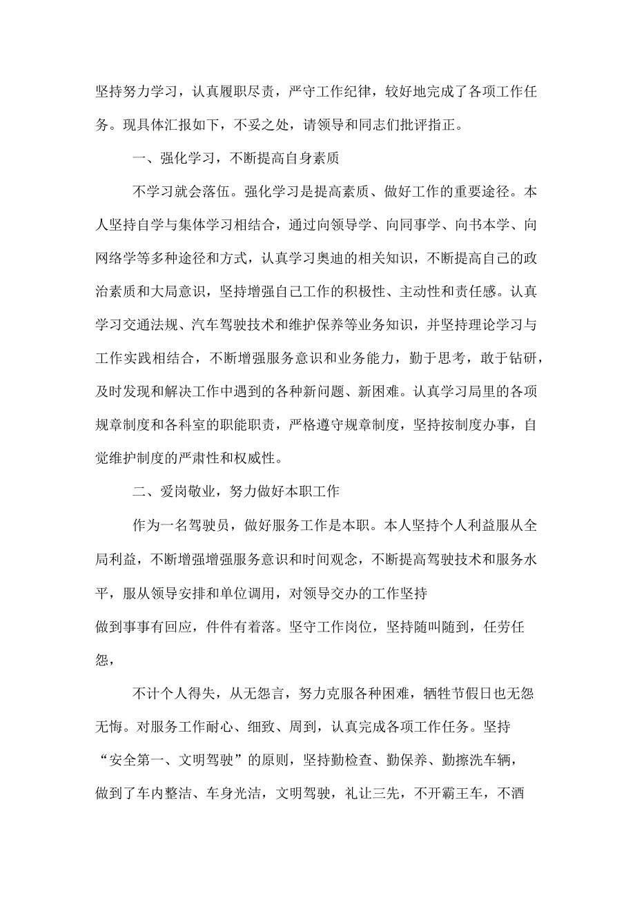 关于司机的个人述职报告.docx_第3页