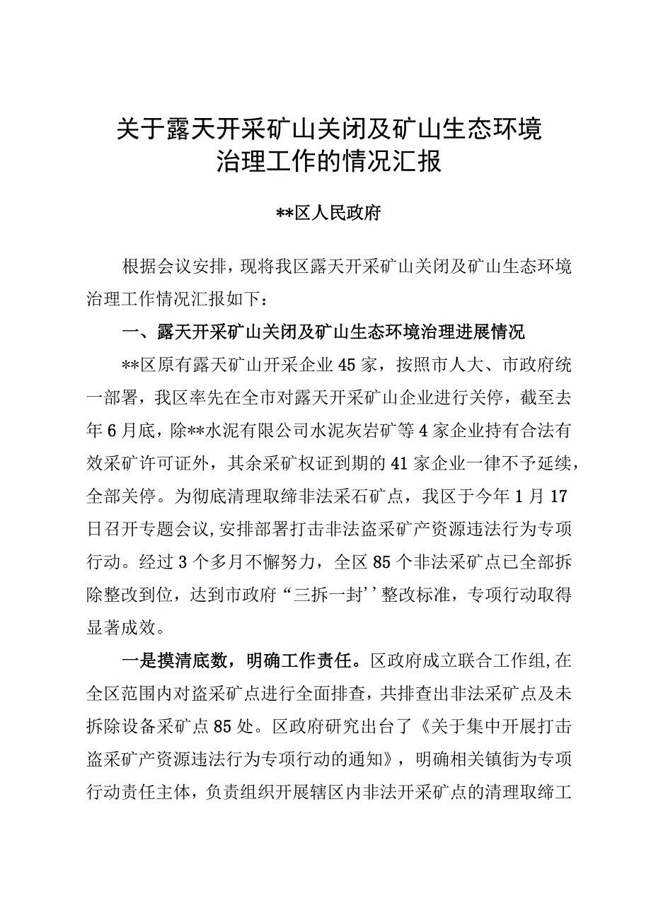 关于露天开采矿山关闭及矿山生态环境治理工作的情况汇报.docx_第1页