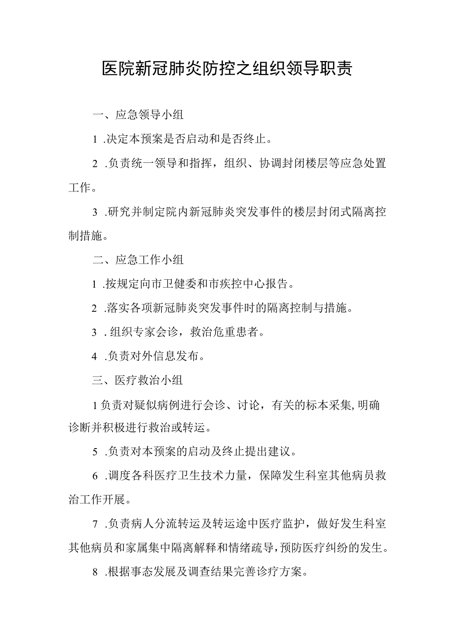 医院新冠肺炎防控之组织领导职责说明3页.docx_第1页