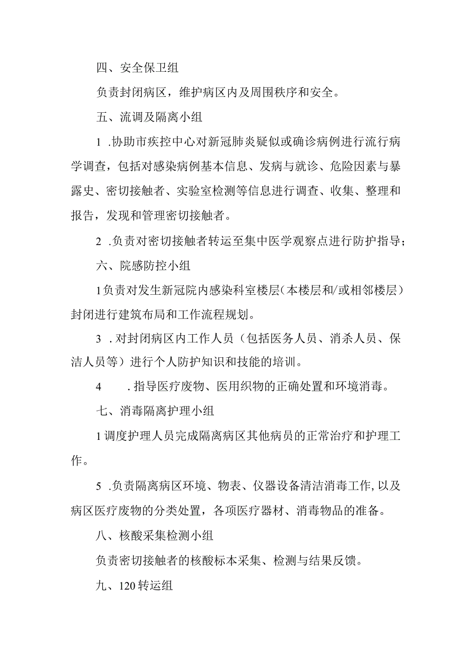 医院新冠肺炎防控之组织领导职责说明3页.docx_第2页