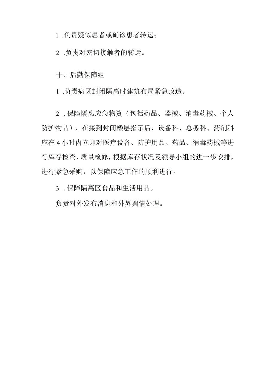 医院新冠肺炎防控之组织领导职责说明3页.docx_第3页