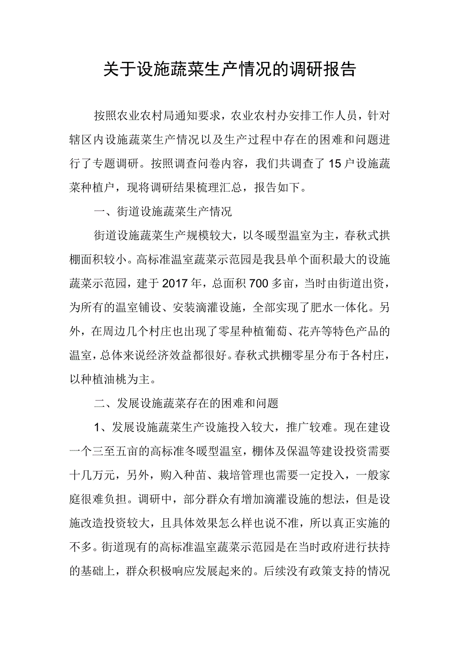 关于设施蔬菜生产情况的调研报告.docx_第1页