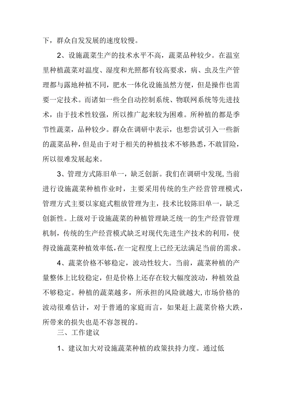 关于设施蔬菜生产情况的调研报告.docx_第2页