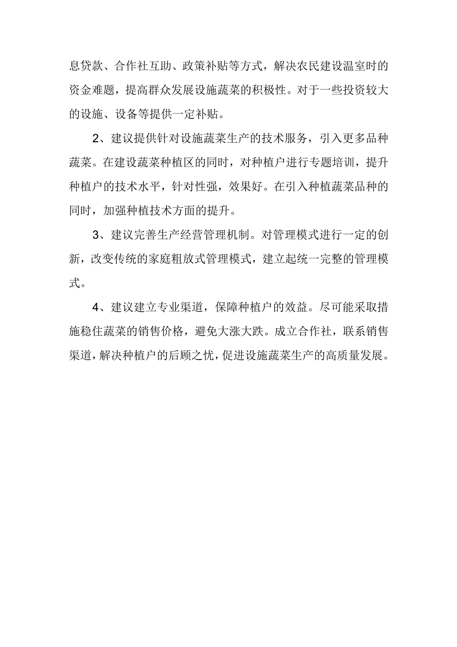 关于设施蔬菜生产情况的调研报告.docx_第3页