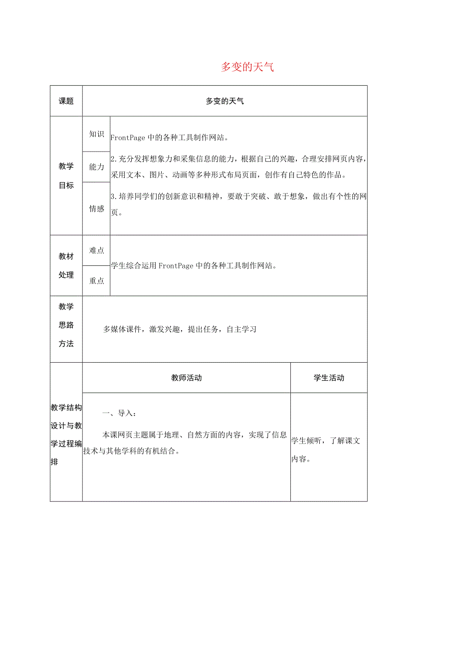 六年级信息技术下册第四单元第21课多变的天气教案冀教版.docx_第1页